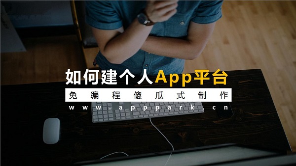 個人能開發哪些實用型app？