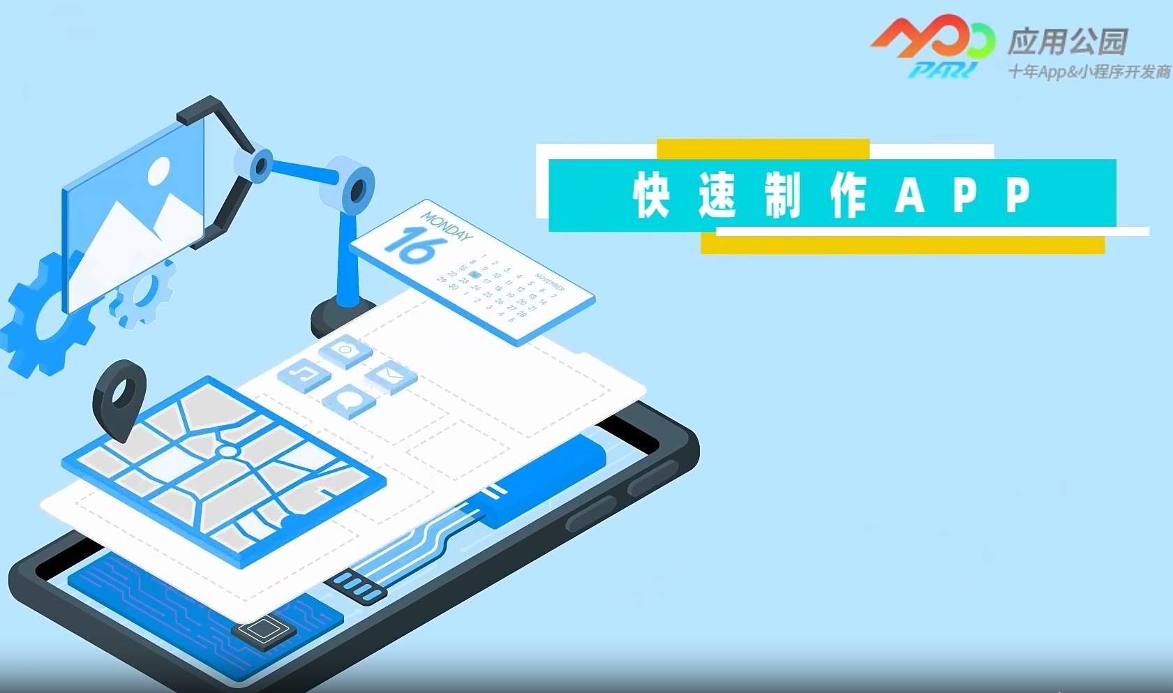 智能一鍵App生成器,應用公園平臺讓想象觸手可及