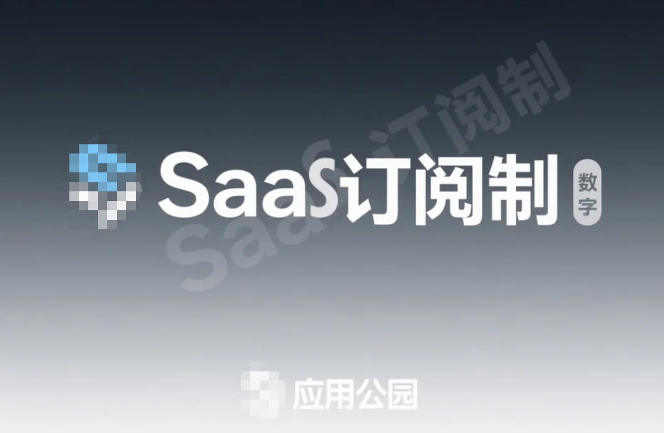 SaaS訂閱制:為什么它是軟件界的寵兒?
