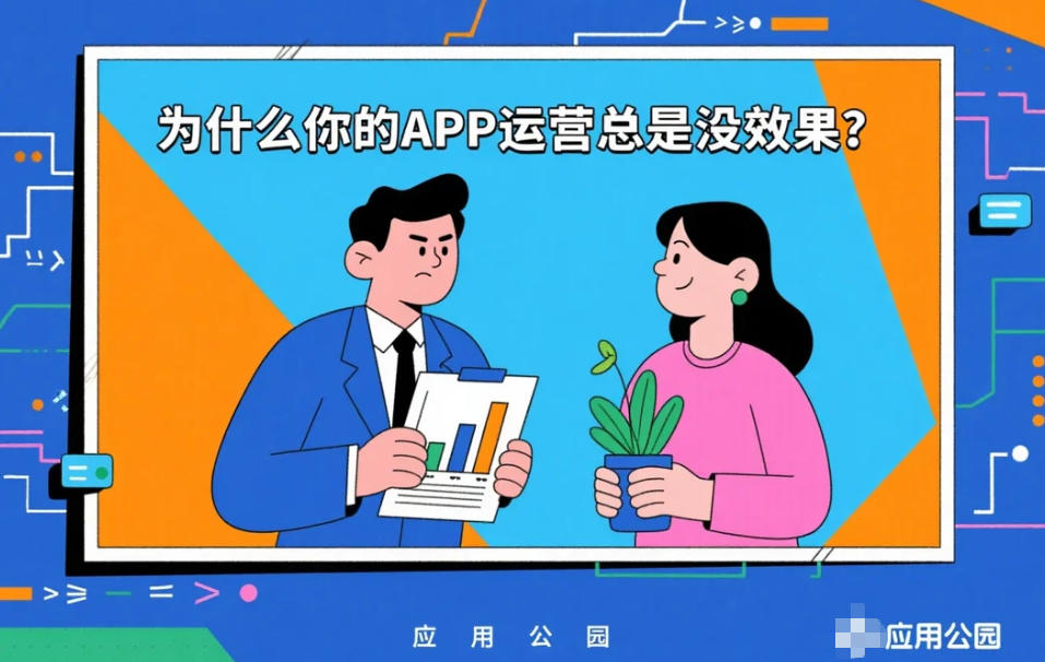 為何你的APP運營總難見成效?掌握這些運營方法!
