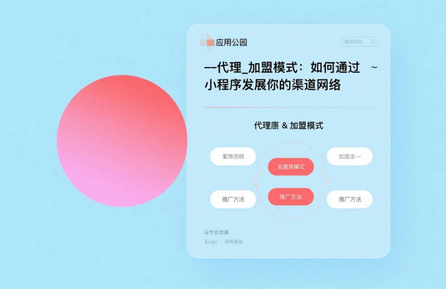 代理_加盟模式:如何通過小程序發展你的渠道網絡?